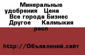 Минеральные удобрения › Цена ­ 100 - Все города Бизнес » Другое   . Калмыкия респ.